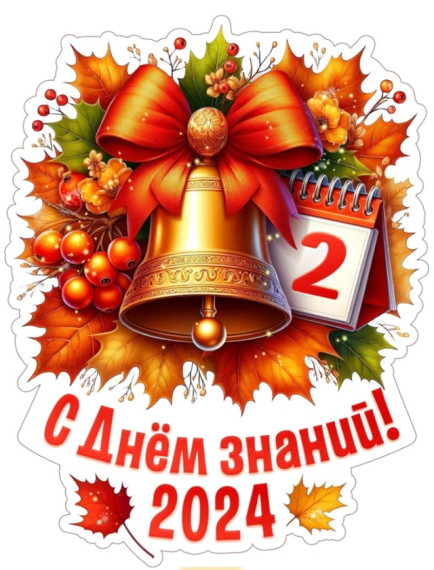 День знаний 2024.
