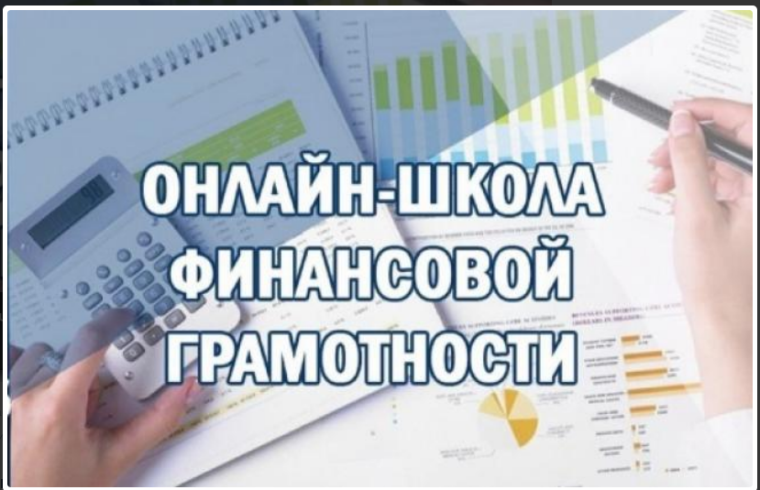 «ОНЛАЙН ШКОЛА ФИНАНСОВОЙ ГРАМОТНОСТИ».