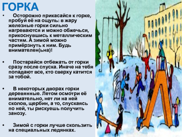 Осторожно горка!!!.